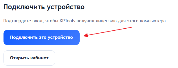 Кнопка «Подключить это устройство» в браузере