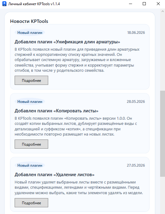 Лента новостей KPTools с обновлениями плагинов и переходом к подробностям на сайте.